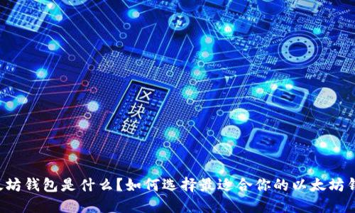 以太坊钱包是什么？如何选择最适合你的以太坊钱包？