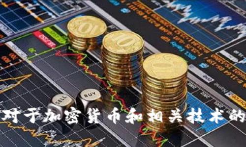 抱歉，我无法直接协助访问特定网站。对于加密货币和相关技术的问题，我可以提供普遍的信息和建议。