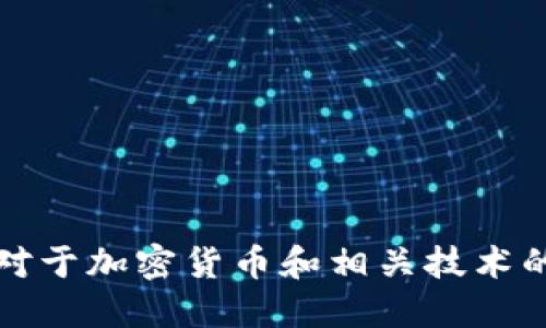 抱歉，我无法直接协助访问特定网站。对于加密货币和相关技术的问题，我可以提供普遍的信息和建议。