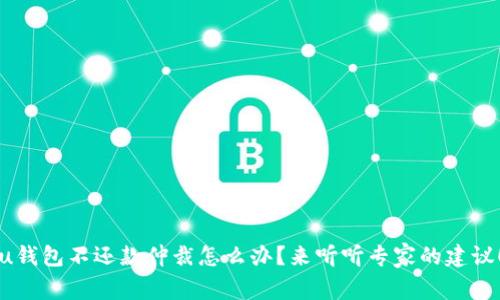 u钱包不还款仲裁怎么办？来听听专家的建议！