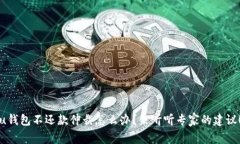 u钱包不还款仲裁怎么办？