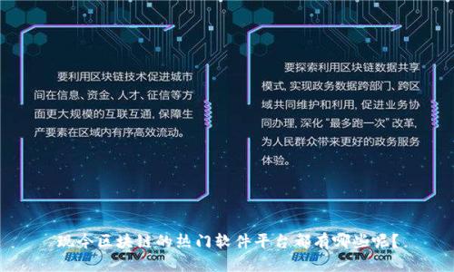 现今区块链的热门软件平台都有哪些呢？