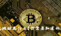 比特币钱包地址是什么？