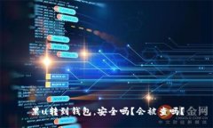 黑u转到钱包，安全吗？会