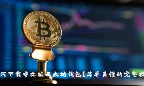 如何下载中文版以太坊钱包？简单易懂的完整指南
