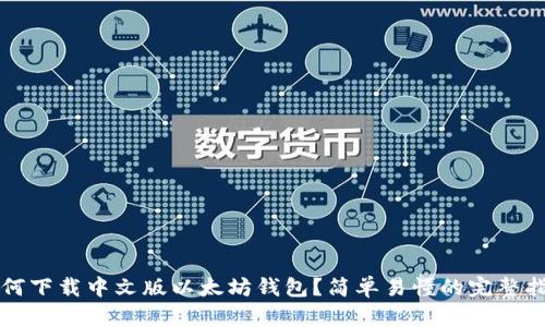 如何下载中文版以太坊钱包？简单易懂的完整指南