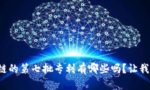 你知道区块链的第七批专利有哪些吗？让我们一起看看！