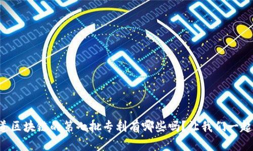 你知道区块链的第七批专利有哪些吗？让我们一起看看！