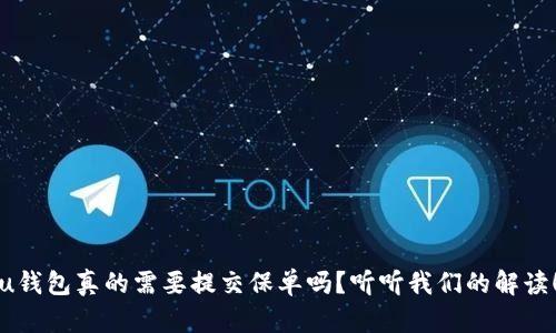 u钱包真的需要提交保单吗？听听我们的解读！