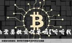 u钱包真的需要提交保单吗