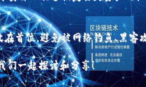   币客钱包的U怎么突然少了，究竟发生了什么？ / 
 guanjianci 币客钱包, U币, 加密货币, 钱包安全 /guanjianci 

引言：币客钱包的神秘失踪
作为一种便捷的数字资产管理工具，币客钱包在加密货币爱好者中享有盛誉。然而，最近一些用户反映，他们的钱包里U币的数量似乎在一夜之间减少了。这一神秘现象引起了广泛关注和讨论。那么，是什么原因导致用户们的U币突然少了？本文将深入探讨可能的原因，并为大家提供一些预防和应对策略。

钱包安全的现实挑战
在讨论U币减少的原因之前，我们不得不提到钱包的安全性。币客钱包虽然以其安全性著称，但这并不意味着它完全免于安全隐患。网络钓鱼、黑客攻击和恶意软件都是影响钱包安全的重要因素。一旦用户的账户信息被泄露，甚至一个小小的操作失误，都可能导致数字资产的损失。

网络钓鱼：你有没有中招？
网络钓鱼是一种常见的攻击方式，攻击者通过伪装成可信任的服务获取用户的登录信息。如果你在不明链接上输入了自己的账户信息，那么你的U币可能就会在不知不觉中被转移到攻击者的账户中。很多用户在领取奖励或者进行交易时，未曾仔细核实链接的真实性，容易成为受害者。

黑客攻击：无处不在的威胁
除了网络钓鱼，黑客攻击也是导致币客钱包U币减少的一个严重原因。黑客通过技术手段入侵网络，获取钱包系统的漏洞。这不仅仅发生在大型交易所，小型钱包同样会成为目标。用户应当时刻保持警惕，定期审查自己的钱包动态，尽量避免在公共网络环境中使用钱包。

恶意软件：潜伏在背后的隐患
恶意软件的存在潜伏在我们的生活中，尤其是在下载不明应用程序时。它们可能窃取你的个人信息和数字资产。因此，确保操作系统和应用程序的更新，安装强效的防病毒软件，以降低被感染的风险。

你是否注意到异常交易？
可疑交易是另一个信号，提示你需要关注U币的少了。如果你的钱包里有一笔交易记录，但你并没有进行相应的操作，这就很可能是安全隐患。币客钱包提供的交易记录功能可以帮助你实时跟踪账户动态。随时检查账户历史记录，一旦发现异常交易，立即采取措施。

如何保护钱包安全
保护你的币客钱包安全，你可以采取以下几项措施：
ul
    listrong双重验证：/strong启用双重身份验证，无论是在登录账户还是进行大额交易时，增加一层保护。/li
    listrong密码安全：/strong确保你的密码强度高，不要使用个人信息或简单的组合。/li
    listrong定期审查：/strong常规检查你的交易记录，及时发现异常。/li
    listrong保持备份：/strong经常备份你的钱包信息，避免意外情况下的损失。/li
/ul

用户反馈与真实故事
很多用户在面对U币减少的困扰时，分享了他们的经历。小李就经历过一次网络钓鱼事件，他在一次查找币客钱包的教程时，点击了一个伪装链接，结果损失了不少U币。经过这次事件，他变得愈发谨慎，开始关心钱包的安全性，更加重视社交媒体上分享的链接真实性。
而小张则是在收到来自“官方”的邮件通知时掉入陷阱。邮件中声称需要更新信息，结果他的钱包信息被盗，U币大量流失。经过这两次事件，许多用户意识到，维护个人信息安全的重要性不容忽视。

可能的问题探讨
h4问题一：如何识别网络钓鱼链接？/h4
识别网络钓鱼链接并不总是容易，但我们可以有一些简单的方法。首先，检查链接是否为官方网站的域名。其次，要留意链接中是否存在可疑的字符或拼写错误。此外，用户还可以检查链接前是否有锁形图标，这通常表示该网站是安全的。

h4问题二：丢失的U币能否追回？/h4
当用户发现U币丢失后，是否能够追回，一般取决于具体情况。如果是由于黑客攻击或错误交易，追索往往比较困难。值得强调的是，币客钱包本身并不具备恢复丢失资产的机制，用户需要时刻注意保护自己的资产安全。但在某些情况下，用户可以向相关机构寻求帮助，报案后可能会得到一定的帮助。

总结：安全永远是第一位
币客钱包作为一个方便的数字资产管理工具，我们在享受其便捷性的同时，更应该提高安全意识。任何时候，保护自己的数字资产安全都应放在首位。避免被网络钓鱼、黑客攻击和恶意软件侵害，做到这些，我们就能更安心地享受加密货币的世界。希望大家都能在安全的环境中交易，享受数字货币带来的无限可能。

希望这篇文章能够帮助你更好地理解币客钱包U币减少的原因以及如何预防类似问题的发生。如果你还有其他疑问，欢迎在评论区留言，让我们一起探讨和分享！