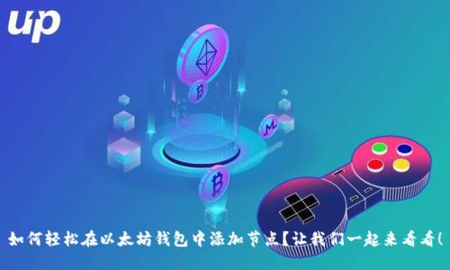 如何轻松在以太坊钱包中添加节点？让我们一起来看看！