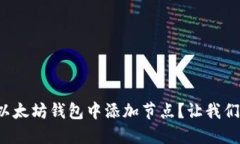 如何轻松在以太坊钱包中