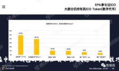 为什么我在申请U钱包时页
