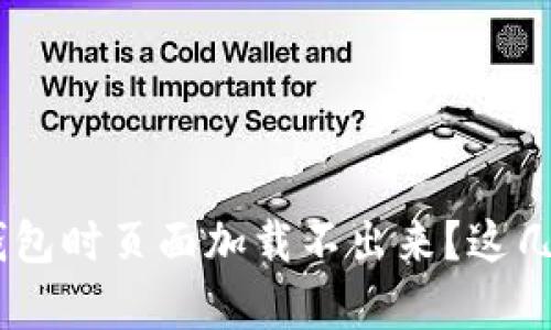 为什么我在申请U钱包时页面加载不出来？这几个小技巧帮你解决！