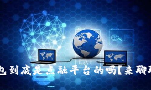 u钱包到底是点融平台的吗？来聊聊吧！