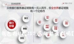 钱包持U挖JST，真的能盈利