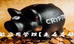 区块链如何改变智能应用
