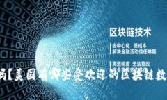你知道吗？美国有哪些受