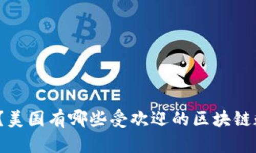 你知道吗？美国有哪些受欢迎的区块链数字货币？