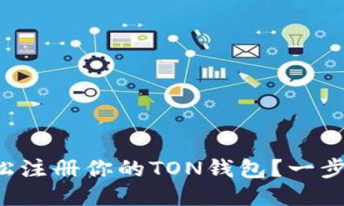 如何轻松注册你的TON钱包？一步步教你！