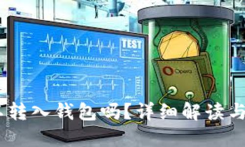 USDT可以转入钱包吗？详细解读与操作指南