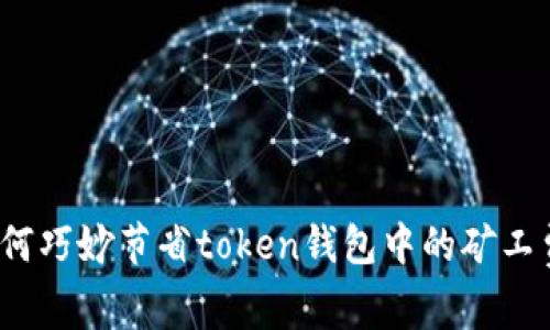 如何巧妙节省token钱包中的矿工费？