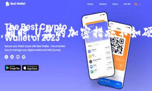   硬件钱包和U盘：你知道它们之间的区别吗？ / 

 guanjianci 硬件钱包, U盘, 区块链, 数字货币 /guanjianci 

引言
在数字货币日益普及的今天，很多人开始关注如何安全地存储自己的数字资产。进入这个领域，硬件钱包和U盘无疑成为了许多人的选择。但它们之间的区别究竟是什么呢？有些人可能认为它们的功能类似，都是用来存储文件和数据，但其实它们各自的特点和适用场景却截然不同。在这篇文章中，我们将深入探讨硬件钱包和U盘的主要区别，以及它们各自的优缺点。

硬件钱包与U盘的基本概念
首先，让我们来看看什么是硬件钱包和U盘。

strong硬件钱包/strong是一种专用设备，旨在安全存储用户的私钥，从而保护其数字资产。它通常为离线设备，能够在不连接互联网的情况下保存私钥，避免黑客攻击。此外，硬件钱包通常还配有加密算法，可以保障用户交易的安全性。

strongU盘/strong则是一种便携式存储设备。用户可以用它来存储各种类型的数据，包括文件、图片、视频等等。它通过USB接口与电脑或其他设备连接，使用非常方便。但U盘的优势主要体现在存储容量和便携性上，而非安全性。

安全性方面的比较
安全性是当谈到存储数字资产时的首要考虑因素。硬件钱包设计的初衷就是为了保证资产的安全。它能够在离线状态下工作，这意味着即使设备连接到不安全的网络，也不会受到攻击。

相对而言，U盘并不专注于安全性。虽然你可以使用加密软件来保护U盘上的数据，但如果用户将其连接到不安全的电脑或网络，仍然存在被恶意软件感染或被攻击的风险。因此，从安全性的角度来看，硬件钱包无疑更为可靠。

使用便捷性
在使用便捷性方面，U盘无疑占据了一个重要的地位。只需将其插入USB接口，用户就可以快速访问和管理数据。这种便利性使得U盘在日常生活和工作中非常实用。

然而，硬件钱包与之相比略显复杂。虽然大多数硬件钱包配备了用户友好的界面，但在进行交易时，用户需要进行一些额外的步骤。例如，用户需要输入PIN码、确认交易等。虽然这些步骤是为了提升安全性，但在某种程度上也影响了其便捷性。

存储容量的不同
在存储容量方面，U盘通常拥有更大的存储空间，能够存储大量图片、视频和文档。一些U盘甚至可以提供高达几TB的存储容量。这使得U盘在需要大容量存储时成为理想选择。

相比之下，硬件钱包的存储空间有限。它主要用于存储用户的私钥和交易记录，不需要太多的存储空间。因此，如果你需要存储大量的数据，U盘无疑会是更好的选择。

成本考虑
在价格方面，硬件钱包往往比U盘贵得多。这些专用设备的功能和安全性决定了它们的高成本。而U盘的种类繁多，用户可以根据自己的需求选择不同价格的产品，整体上比硬件钱包容易接受。

用户场景和群体
在考虑到不同的用户场景和群体时，硬件钱包和U盘的选择也有所不同。数字货币投资者、区块链开发者等更需要关注安全性的用户会更倾向于选择硬件钱包。尤其是对于那些持有大量数字资产的人来说，选择安全性高的存储方式尤为重要。

而对于普通用户，使用U盘进行文件的备份和传输显然是一种更简便、经济的选择。无论是学生、职场人士，还是家庭用户，U盘都能满足他们的基本存储需求。

结论
硬件钱包和U盘虽然都属于存储设备，但它们的功能、用途、安全性等方面却有很大的不同。硬件钱包专注于保护数字资产的安全，而U盘则更注重数据的便利存储和传输。

选择硬件钱包还是U盘，取决于个人的需求。如果你是数字货币投资者，建议你选择硬件钱包，以确保你的资产安全。如果你的需求更多是数据存储和传输，U盘显然是一个更经济实用的选择。

相关问题探讨

h4问题1：硬件钱包的工作原理是什么？/h4
硬件钱包的工作原理主要依赖于生成和存储私钥。用户在硬件钱包中创建或导入自己的私钥，此后的所有交易都必须通过硬件钱包进行确认。硬件钱包确保私钥不会被暴露，并采用安全芯片等技术来保护设备安全。即使设备被盗，私钥也不会被获取。此外，用户在进行交易时，硬件钱包会通过数字签名来确认交易的合法性。这一过程确保了资金的安全。

h4问题2：U盘是否可以用于存储私钥？/h4
技术上，U盘可以存储任何类型的数据，包括私钥。然而，使用U盘存储私钥并不是一个明智的选择。在与不安全的设备或网络连接时，U盘可能会受到攻击并导致私钥泄露。同时，U盘的加密措施不如硬件钱包强大，因此并不适合存储贵重的数字资产。如果用户需要安全地存储私钥，建议使用硬件钱包或其他专门的安全存储方案。

在讨论硬件钱包与U盘的区别时，我们可以总结出这两者在安全性、使用便捷性、存储容量、成本和用户场景上都有显著的不同。最终的选择应根据个人需求来决定。