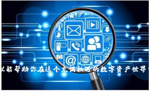 s如何利用U盘创作和管理你的ETC钱包？/s  
sguanjianciU盘, ETC钱包, 加密货币, 数字资产/sguanjianci  

引言：数字资产管理的新方式  
在现代数字经济中，加密货币的普及使得许多人开始关注如何安全、有效地管理自己的数字资产。通过U盘来创作和管理ETC（以太坊经典）钱包，成为了一种越来越流行的方法。这样的做法不仅安全性高，还能让用户在离线状态下进行资产管理，避免网络攻击带来的风险。在本文中，我们将深入探讨如何利用U盘创建和管理ETC钱包，确保你的数字资产安全、方便。  

第一部分：ETC钱包的基础知识  
在深入U盘的应用之前，了解ETC钱包的基本概念是有必要的。ETC钱包是用来存储以太坊经典（Ethereum Classic）数字货币的应用程序或工具。钱包分为热钱包和冷钱包，热钱包在线使用，需要连接互联网，而冷钱包则离线使用，安全性更高。  
以太坊经典是以太坊协议的一个分支，具有自己的特性和价值。随着数字货币的价值波动，越来越多的人开始关注如何在安全的环境中管理他们的ETC资产。在这方面，U盘作为冷钱包的选择，提供了一种便携、安全的解决方案。  

第二部分：为何选择U盘作为ETC钱包  
选择U盘作为ETC钱包的原因有很多，其中最显著的优点包括：安全性、便捷性和经济性。  
ul  
  listrong安全性：/strong U盘处于离线状态，降低了被网络攻击的风险。相比于热钱包，用户的私钥不会暴露在互联网上，从而进一步保护了资产的安全。/li  
  listrong便捷性：/strong U盘轻巧便携，用户可以轻松将其带到不同的地方，无需依赖网络。这让你随时随地都能管理或转移你的数字资产。/li  
  listrong经济性：/strong 大部分U盘的价格都很实惠，适合任何有意向投资数字资产的用户，尤其是刚入门的用户。/li  
/ul  

第三部分：创建ETC钱包的步骤  
下面我们将详细介绍如何在U盘上创建和管理ETC钱包。步骤如下：  
ol  
  listrong准备U盘：/strong 首先你需要一个清洁的U盘，确保里面没有任何重要文件，或者可以选择一个专门用于创建ETC钱包的U盘。/li  
  listrong选择钱包软件：/strong 有许多软件可供选择，比如ClassicEtherWallet、Exodus等。选择适合你的软件，然后下载到你的电脑上。/li  
  listrong创建钱包：/strong 按照软件提供的指引创建新的ETC钱包。在这个过程中，系统会要求你设置一个强密码，并生成一个私钥和助记词。记得妥善保管这些信息。/li  
  listrong导出钱包到U盘：/strong 钱包创建完成后，将相关文件以及私钥、助记词和密码保护文件保存到U盘中。确保你不遗失这些信息，因为它们是你访问资产的唯一凭证。/li  
  listrong安全存放U盘：/strong 将U盘放置在安全的地方，避免直接暴露在阳光下和潮湿环境中，尽量避免将其连接到不安全的设备上。/li  
/ol  

第四部分：如何管理和使用U盘中的ETC钱包  
在成功创建和存储你的ETC钱包后，接下来要考虑如何管理和使用它。  
ul  
  listrong定期备份：/strong 定期用其他安全媒介备份你的U盘，以备不时之需。这样即便U盘丢失或者损坏，你依然可以恢复你的钱包。/li  
  listrong保持软件更新：/strong 钱包软件的安全性和功能性会定期更新，确保你的软件保持在最新状态，以防止潜在的网络攻击。/li  
  listrong进行交易：/strong 当你需要进行交易时，插入U盘到一个安全的计算机，打开钱包软件，然后按提示进行转账或收款。/li  
/ul

第五部分：可能遇到的问题及解决方案  
在创建和管理ETC钱包的过程中，可能会遇到一些常见问题。以下是两个可能的问题以及他们的解决方案：  

h4问题一：如何恢复丢失或损坏的ETC钱包？/h4  
如果你的U盘丢失或损坏，恢复你的ETC钱包主要依赖于备份。如果之前有备份助记词或私钥，你可以用其他的钱包软件（如MyEtherWallet或Electron）进行恢复。具体步骤如下：  
ol  
  li首先，下载一个可靠的钱包软件到一个安全的设备。/li  
  li选择“恢复钱包”选项，并输入你的助记词或私钥。/li  
  li设置新密码，重新访问你的ETC钱包。/li  
/ol  
如果没有备份，那么很遗憾，你可能无法恢复这些资产。此时，要加强今后的备份意识，以确保数字资产安全。  

h4问题二：如何保证U盘钱包的安全性？/h4  
确保U盘钱包的安全性，除了简单的物理保护外，还有许多数字保护措施。以下是一些有效的建议：  
ul  
  listrong强密码保护：/strong 为你的钱包设置一个强密码，避免使用容易被猜测的密码，如生日等。/li  
  listrong加密存储：/strong 使用加密软件对U盘进行加密，即使有人获得了你的U盘，没有密码也无法访问你的信息。/li  
  listrong定期审查：/strong 定期检查U盘及其内容，确保没有任何异常。随时监控你的资产，确保资金安全。/li  
/ul  

结语  
在加密货币日益流行的今天，安全有效的管理数字资产显得尤为重要。利用U盘创建和管理ETC钱包，不仅可以保障安全，还能提高便捷性。希望以上的方法和建议能帮助你在这个充满机遇的数字资产世界中更好地进行投资和管理。  
无论你是数字资产的新手还是老手，记得始终保持警惕，自我教育，维护自己的投资和财富安全。让我们一起迎接加密时代的挑战与机遇。  

