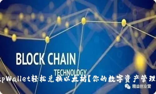 如何在tpWallet轻松兑换以太坊？你的数字资产管理新选择！