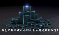 钱包里面还有几个TRX，怎