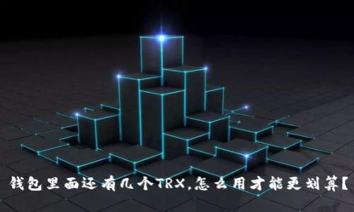 钱包里面还有几个TRX，怎么用才能更划算？