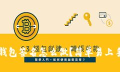 比特币钱包签名怎么做？