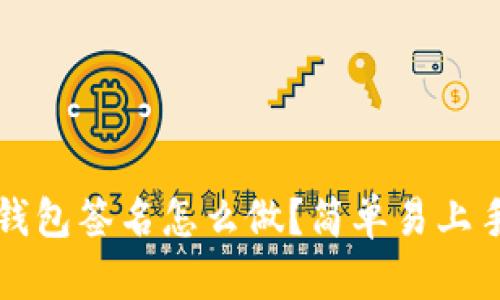 比特币钱包签名怎么做？简单易上手的指南