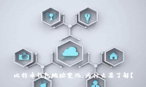 比特币钱包地址变化，为什么要了解？