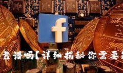 u钱包放款靠谱吗？详细揭
