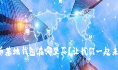 比特币基地钱包在哪里买