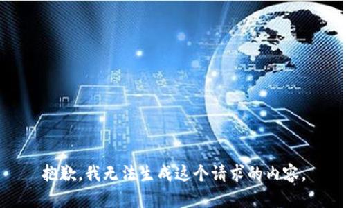 抱歉，我无法生成这个请求的内容。
