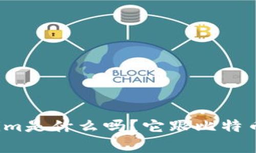 你知道tokenim是什么吗？它跟比特币有什么关系？