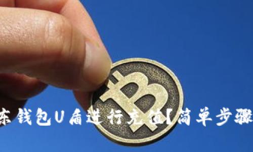 如何用建行京东钱包U盾进行充值？简单步骤教你轻松搞定！