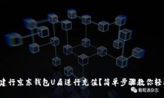 如何用建行京东钱包U盾进