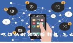 阿U吃饭的时候忘带钱包，