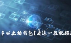 如何快速上手以太坊钱包