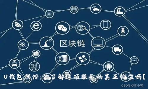 U钱包代偿：你了解这项服务的真正价值吗？
