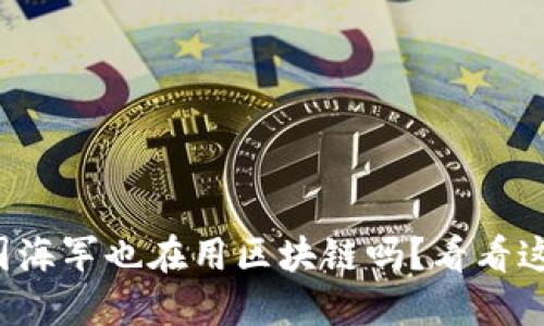 你知道美国海军也在用区块链吗？看看这些公司吧！