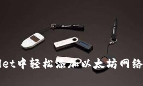 如何在tpWallet中轻松添加以太坊网络？跟我一起看！