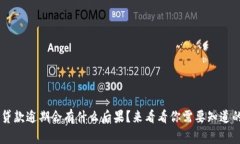 U钱包贷款逾期会有什么后