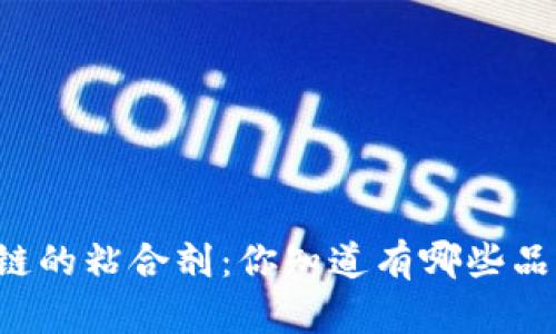 区块链的粘合剂：你知道有哪些品牌吗？