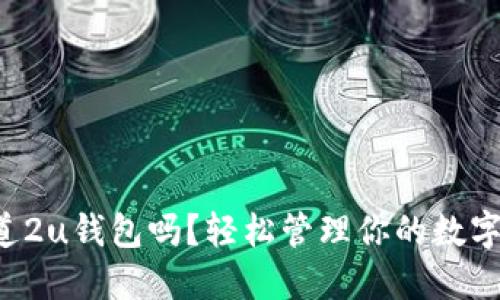 你知道2u钱包吗？轻松管理你的数字资产！