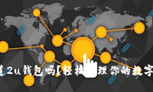 你知道2u钱包吗？轻松管理你的数字资产！